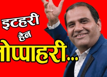 मनाेज गजुरेलले इटहरीलाई लाेप्पाहरी भनेपछी…