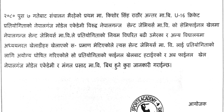 नेपालगञ्ज सेन्ट जेभियर्सले क्रिकेट प्रतियोगिताको फाइनल खेल्न नपाउने