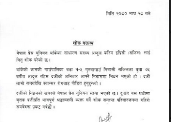 पत्रकार सकिललाई पितृ शोक, युनियनद्धारा श्रद्धान्जली व्यक्त