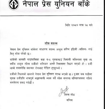 पत्रकार सकिललाई पितृ शोक, युनियनद्धारा श्रद्धान्जली व्यक्त