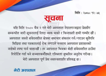 भेरी अस्पताल प्रशासनद्धारा प्रेस स्वतन्त्रताको उच्च कदर गर्ने सूचना सम्प्रेषण
