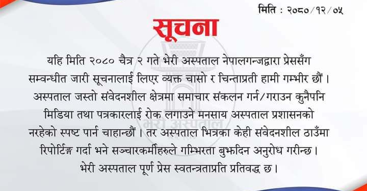 भेरी अस्पताल प्रशासनद्धारा प्रेस स्वतन्त्रताको उच्च कदर गर्ने सूचना सम्प्रेषण