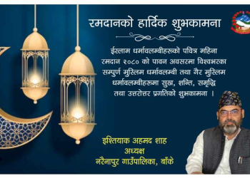 बाँके नरैनापुर गाउँपालिका अध्यक्ष शाहद्वारा रमजानका अवसरमा शुभकामना सन्देश