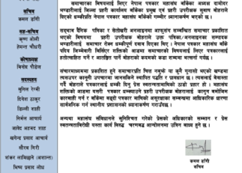 प्रहरी उपरीक्षक बोहराद्धारा सम्पादक भण्डारीलाई दिएको धम्कीको सर्वत्र निन्दा