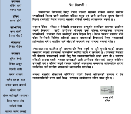 प्रहरी उपरीक्षक बोहराद्धारा सम्पादक भण्डारीलाई दिएको धम्कीको सर्वत्र निन्दा