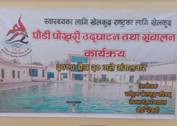 नेपालगञ्ज रंगशालाको स्विमिङ्ग पुल सर्वसाधारणका लागि आजवाट खुल्ला