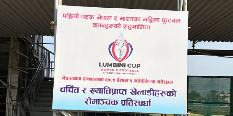 लुम्बिनी कप अन्तर्राष्ट्रिय आमन्त्रण महिला फुटबल प्रतियोगिताः चैत १५ गते मैत्रीपूर्ण खेल हुने
