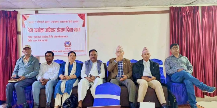 विश्व उपभोक्ता अधिकार संरक्षण दिवसः ‘उपभोक्ता ठगिने क्रम अभै रोकिएन्’