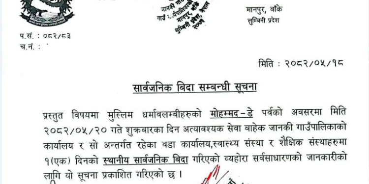 बाँकेको जानकीमा मोहम्मद डे पर्वको सार्वजनिक विदा