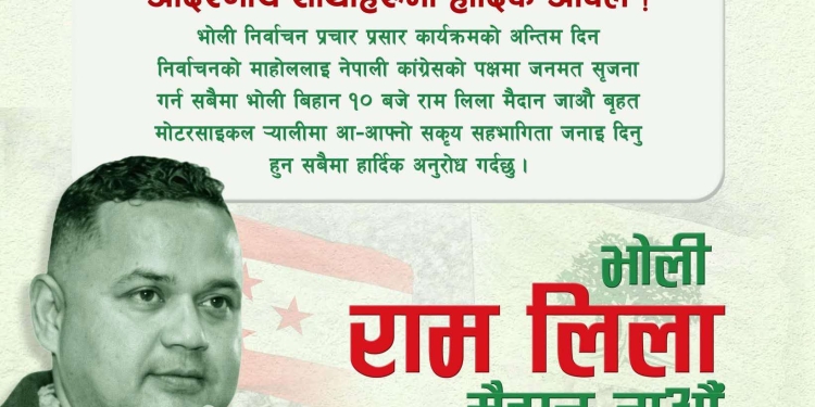 बाँके क्षेत्र नम्बर २ मा भोलि कांग्रेसको बृहत मोटरसाईकल र्याली