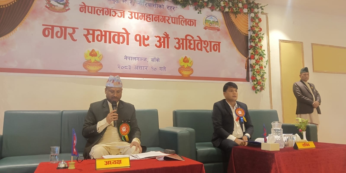नेपालगन्ज उपमहानगरपालिकाद्वारा आगामी आर्थिक वर्ष ८३/८४ को १ अर्ब ७६ करोड बजेट प्रस्तुत